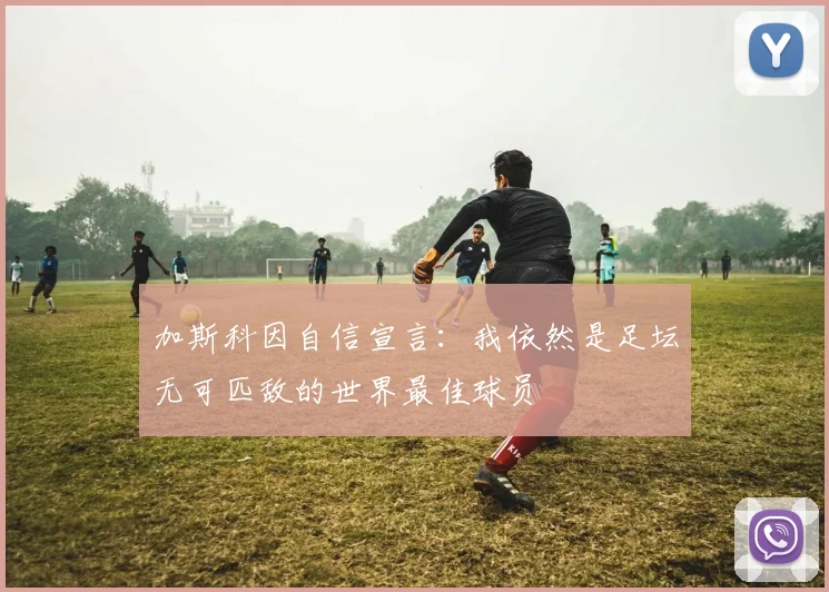 加斯科因自信宣言：我依然是足坛无可匹敌的世界最佳球员