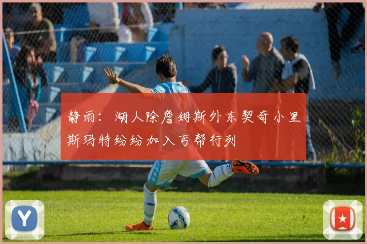 静雨：湖人除詹姆斯外东契奇小里斯玛特纷纷加入丐帮行列