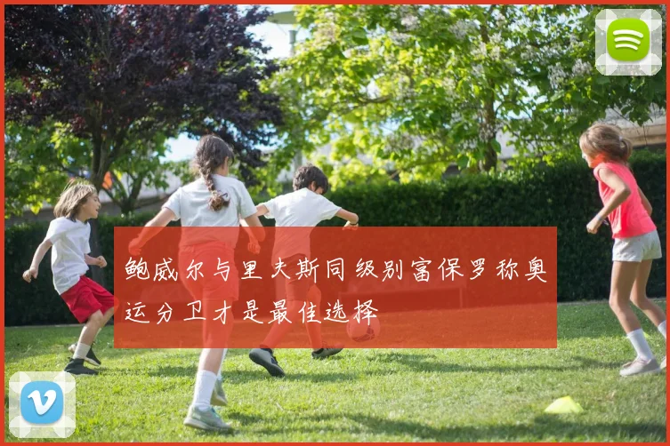 鲍威尔与里夫斯同级别富保罗称奥运分卫才是最佳选择