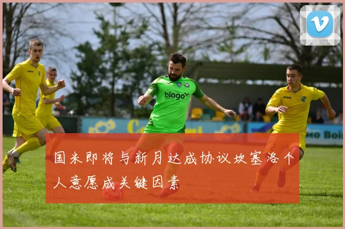 国米即将与新月达成协议坎塞洛个人意愿成关键因素