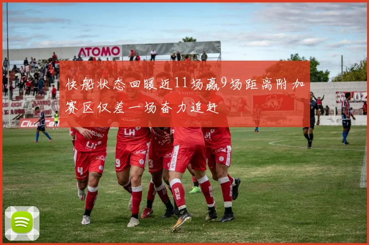 快船状态回暖近11场赢9场距离附加赛区仅差一场奋力追赶