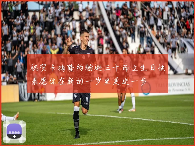 祝贺卡梅隆约翰逊三十而立生日快乐愿你在新的一岁里更进一步