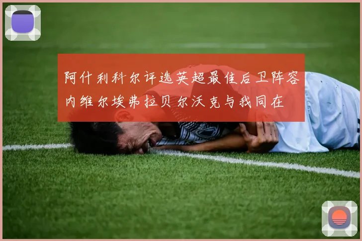 阿什利科尔评选英超最佳后卫阵容内维尔埃弗拉贝尔沃克与我同在