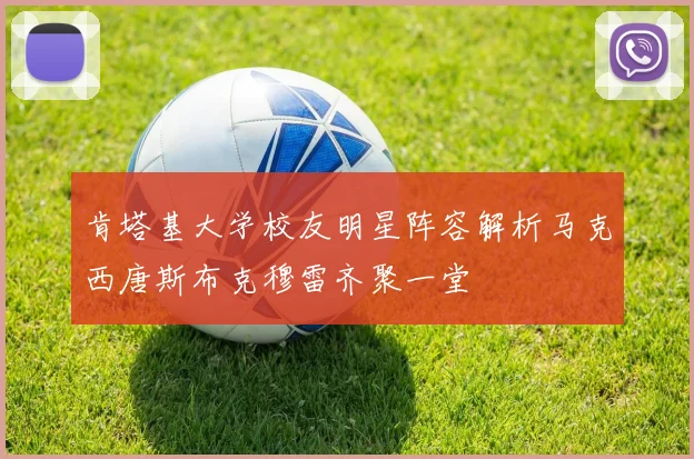 肯塔基大学校友明星阵容解析马克西唐斯布克穆雷齐聚一堂